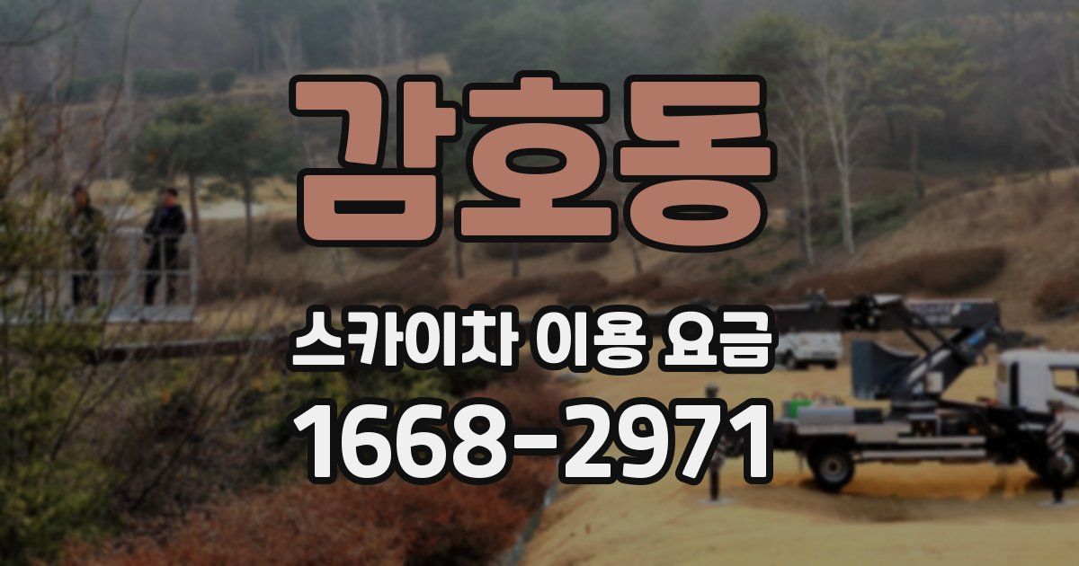 감호동 스카이차 이용 요금