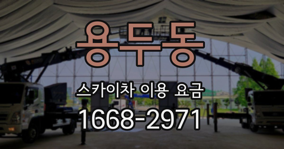 용두동 스카이차 이용 요금