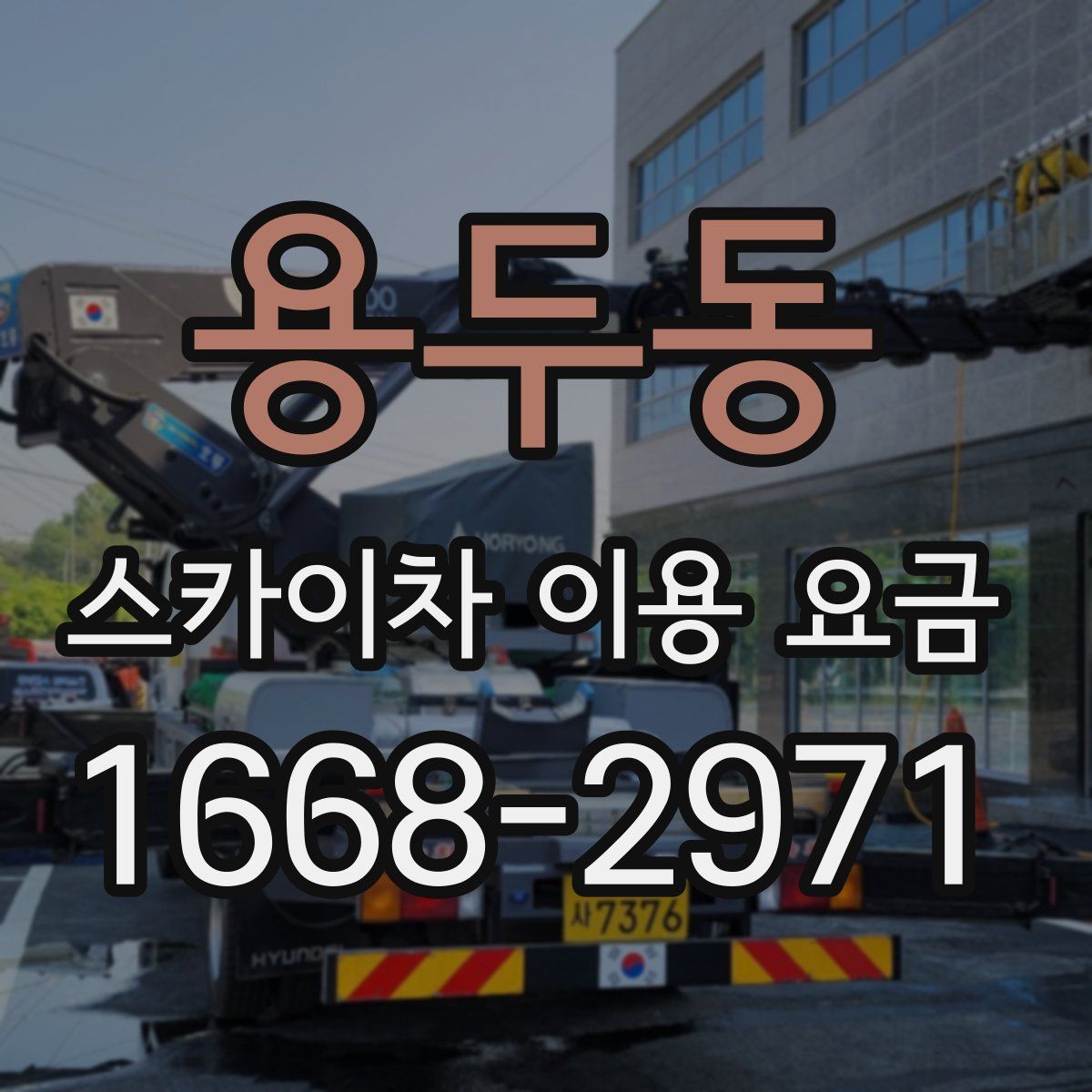 용두동 스카이차 이용 요금
