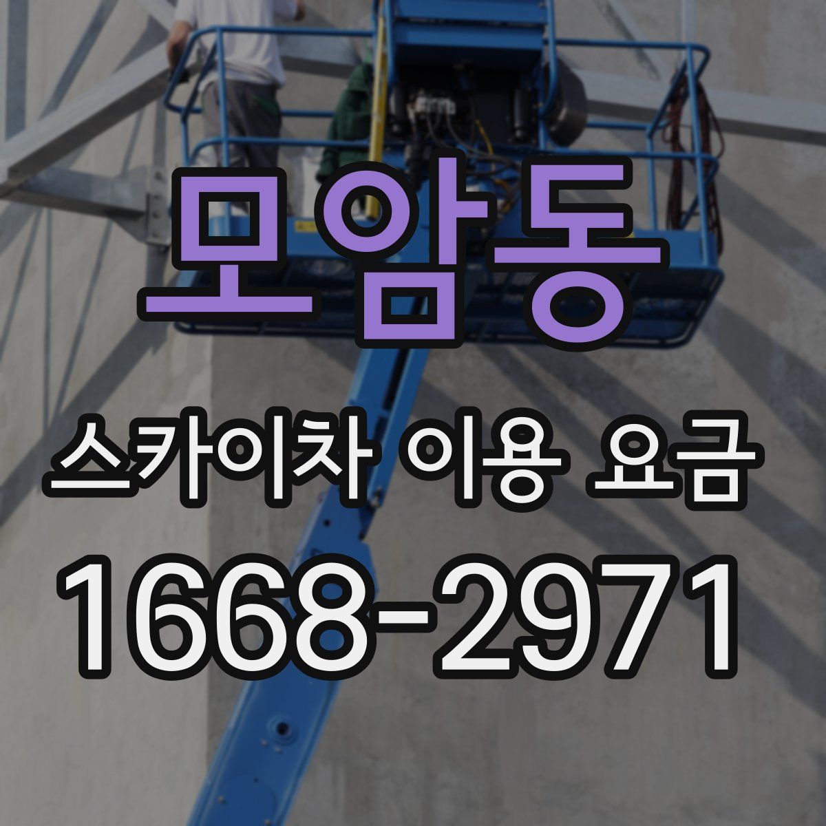 모암동 스카이차 이용 요금