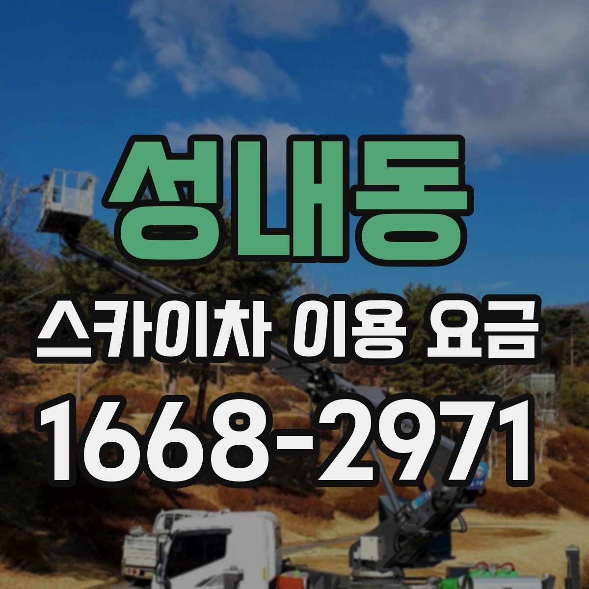성내동 스카이차 이용 요금 상담을 더 쉽게 하는 방법