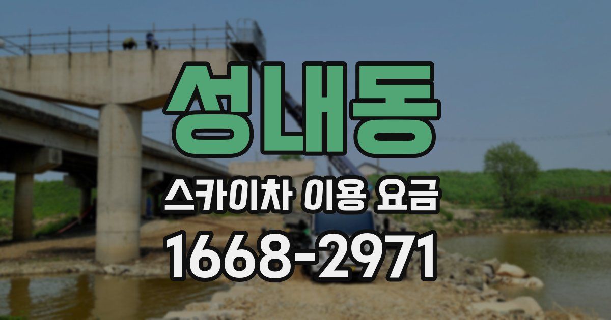 성내동 스카이차 이용 요금