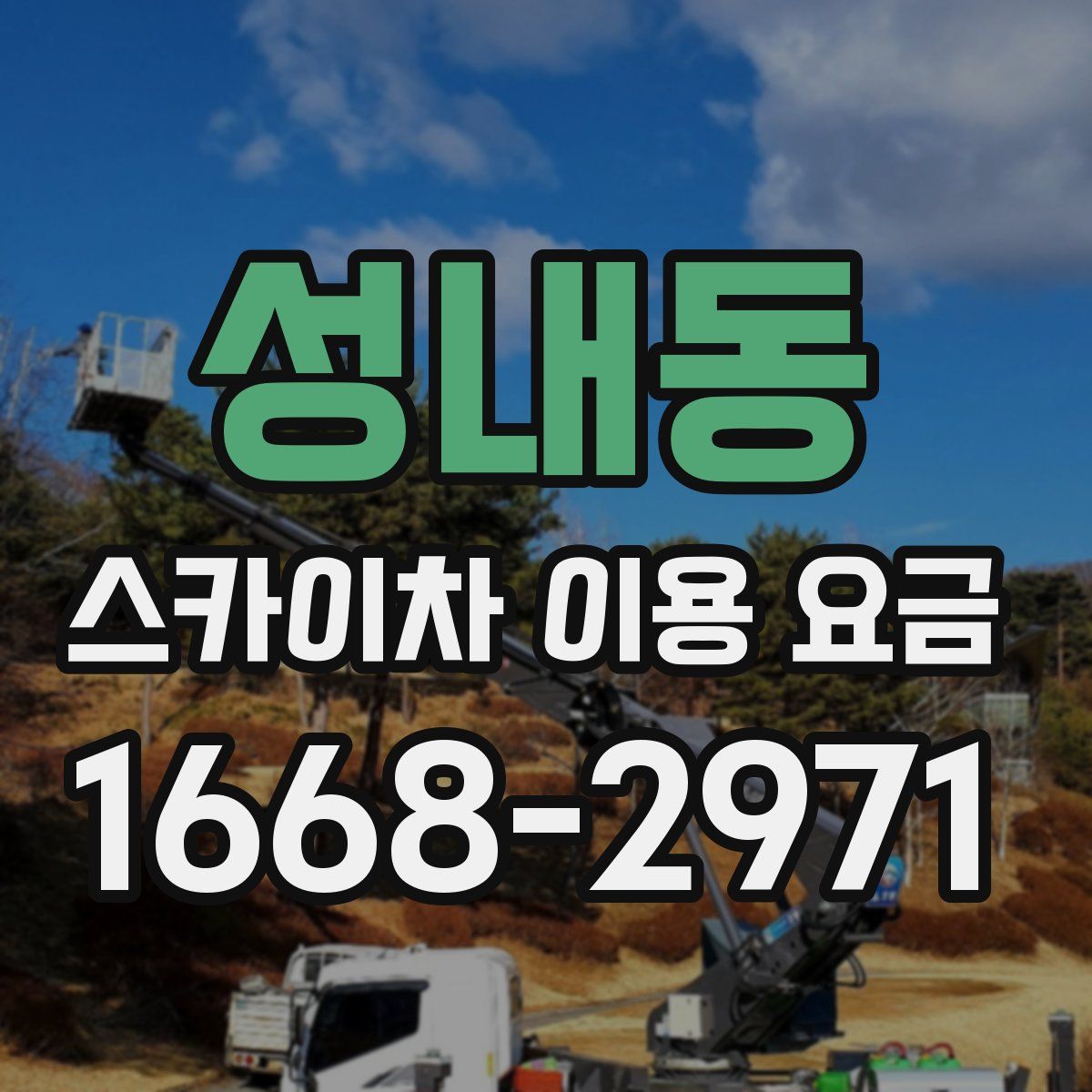 성내동 스카이차 이용 요금