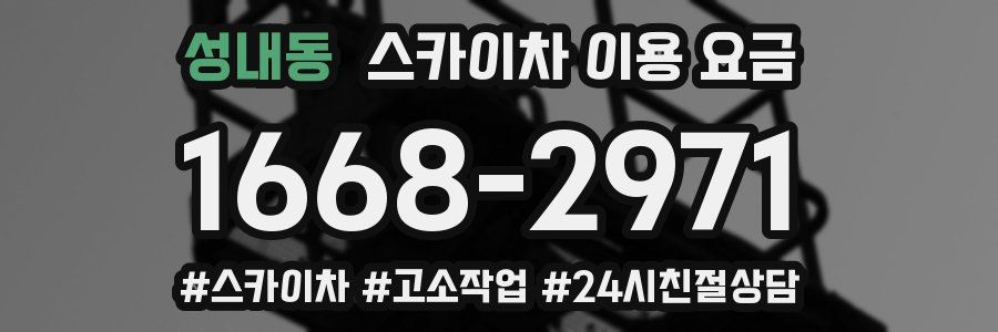 성내동 스카이차 이용 요금