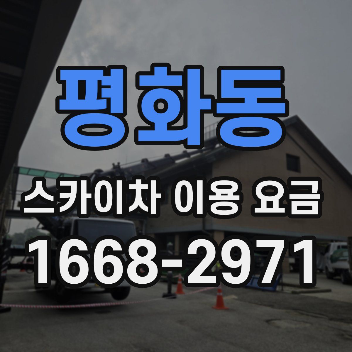 평화동 스카이차 이용 요금