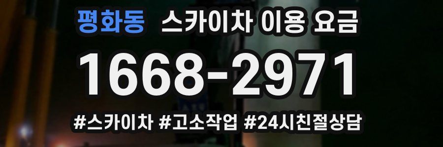 평화동 스카이차 이용 요금