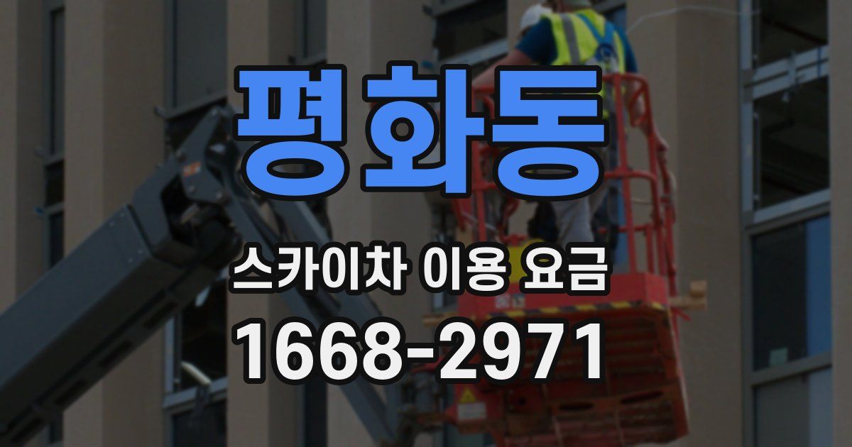 평화동 스카이차 이용 요금