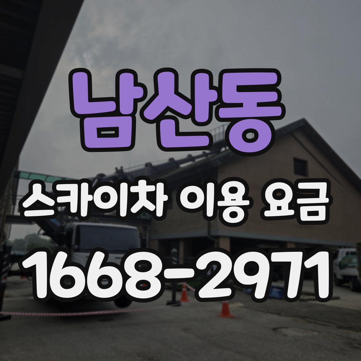 남산동 스카이차 이용 요금