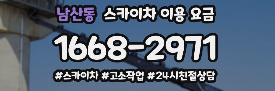 남산동 스카이차 이용 요금