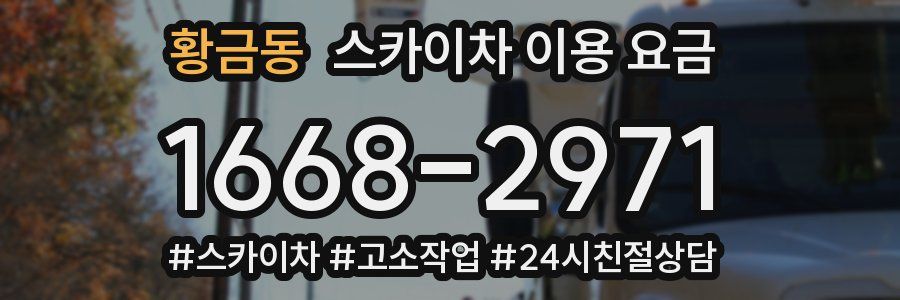 황금동 스카이차 이용 요금