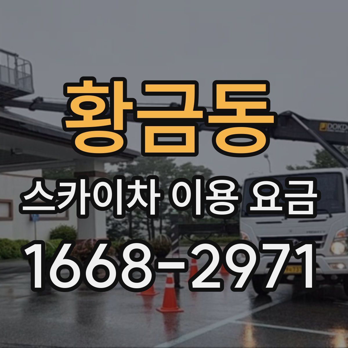 황금동 스카이차 이용 요금