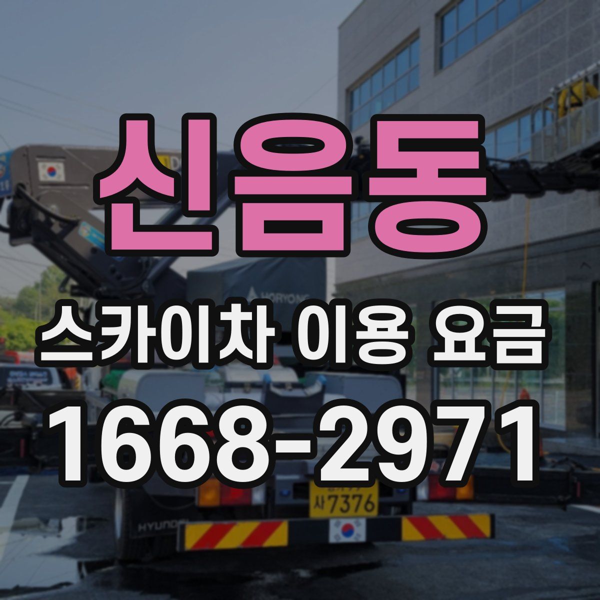 신음동 스카이차 이용 요금