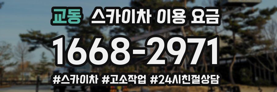 교동 스카이차 이용 요금