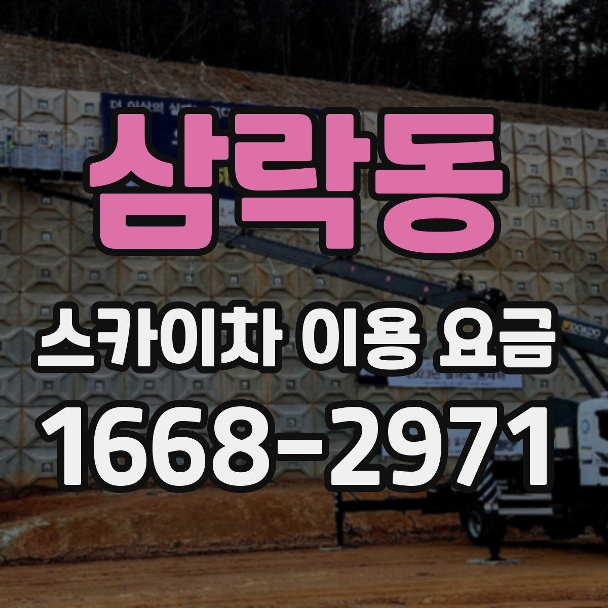 삼락동 스카이차 이용 요금