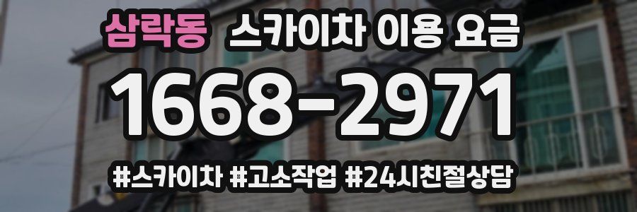 삼락동 스카이차 이용 요금