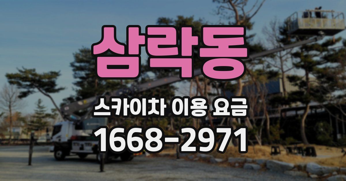 삼락동 스카이차 이용 요금