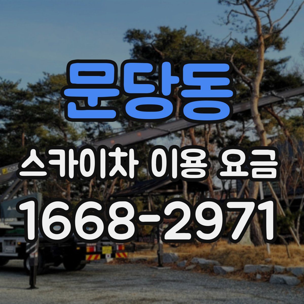 문당동 스카이차 이용 요금