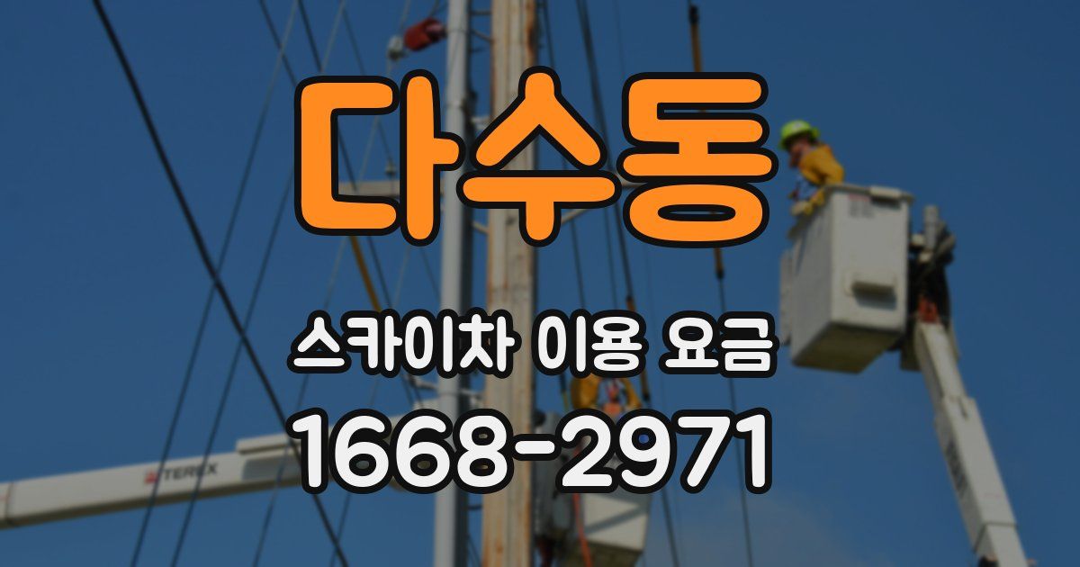 다수동 스카이차 이용 요금