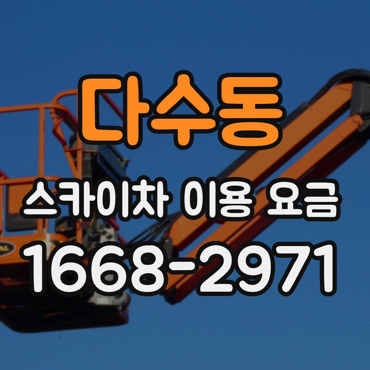 다수동 스카이차 이용 요금