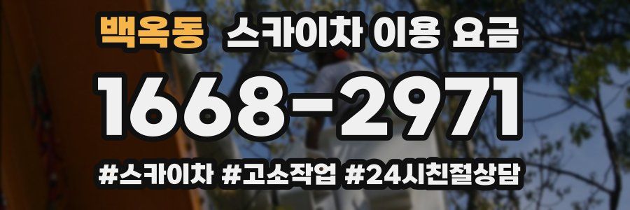 백옥동 스카이차 이용 요금