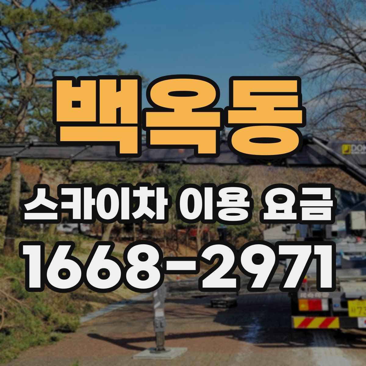 백옥동 스카이차 이용 요금