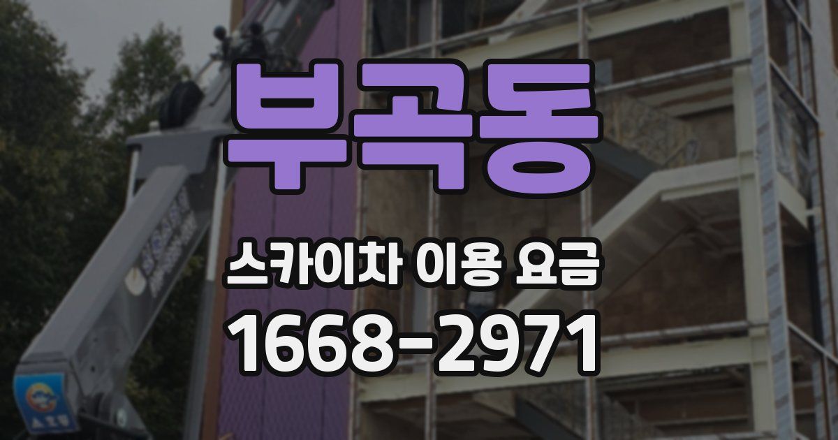 부곡동 스카이차 이용 요금