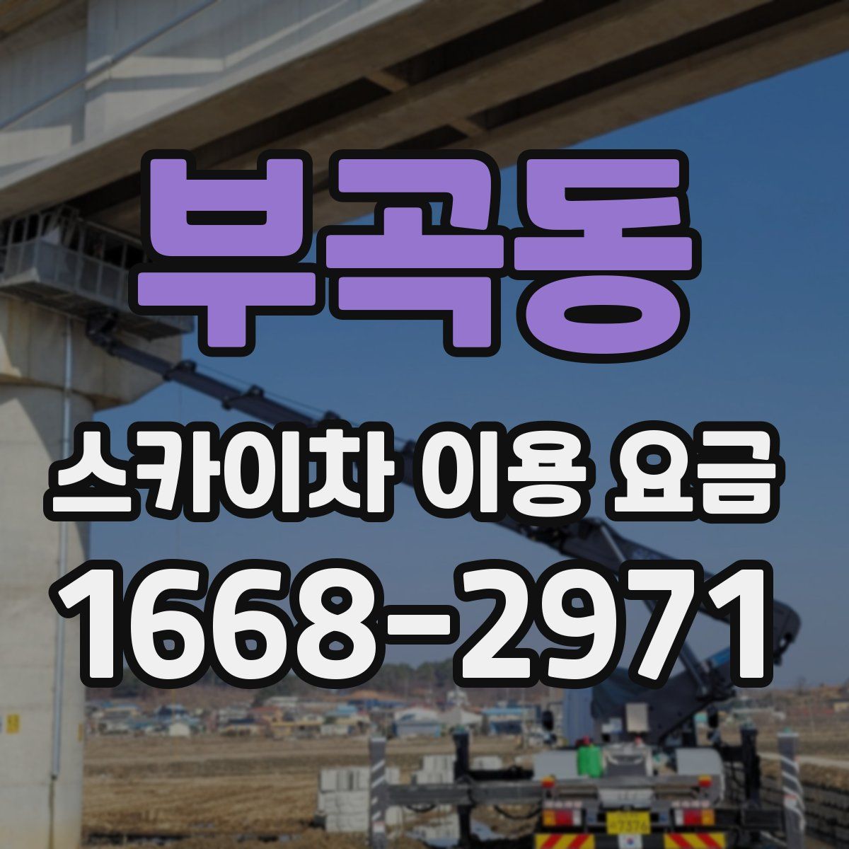 부곡동 스카이차 이용 요금