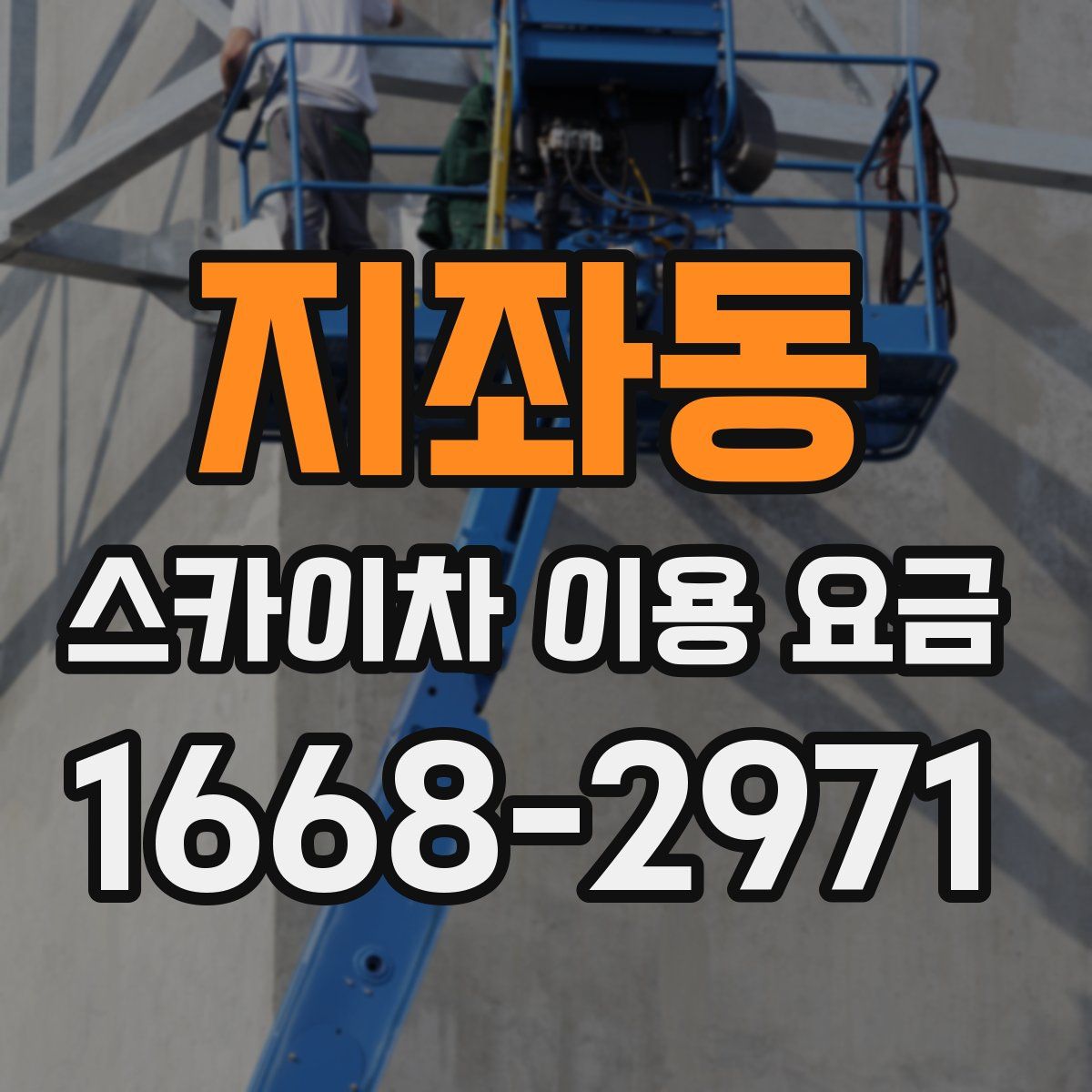 지좌동 스카이차 이용 요금