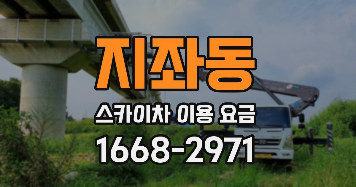 지좌동 스카이차 이용 요금