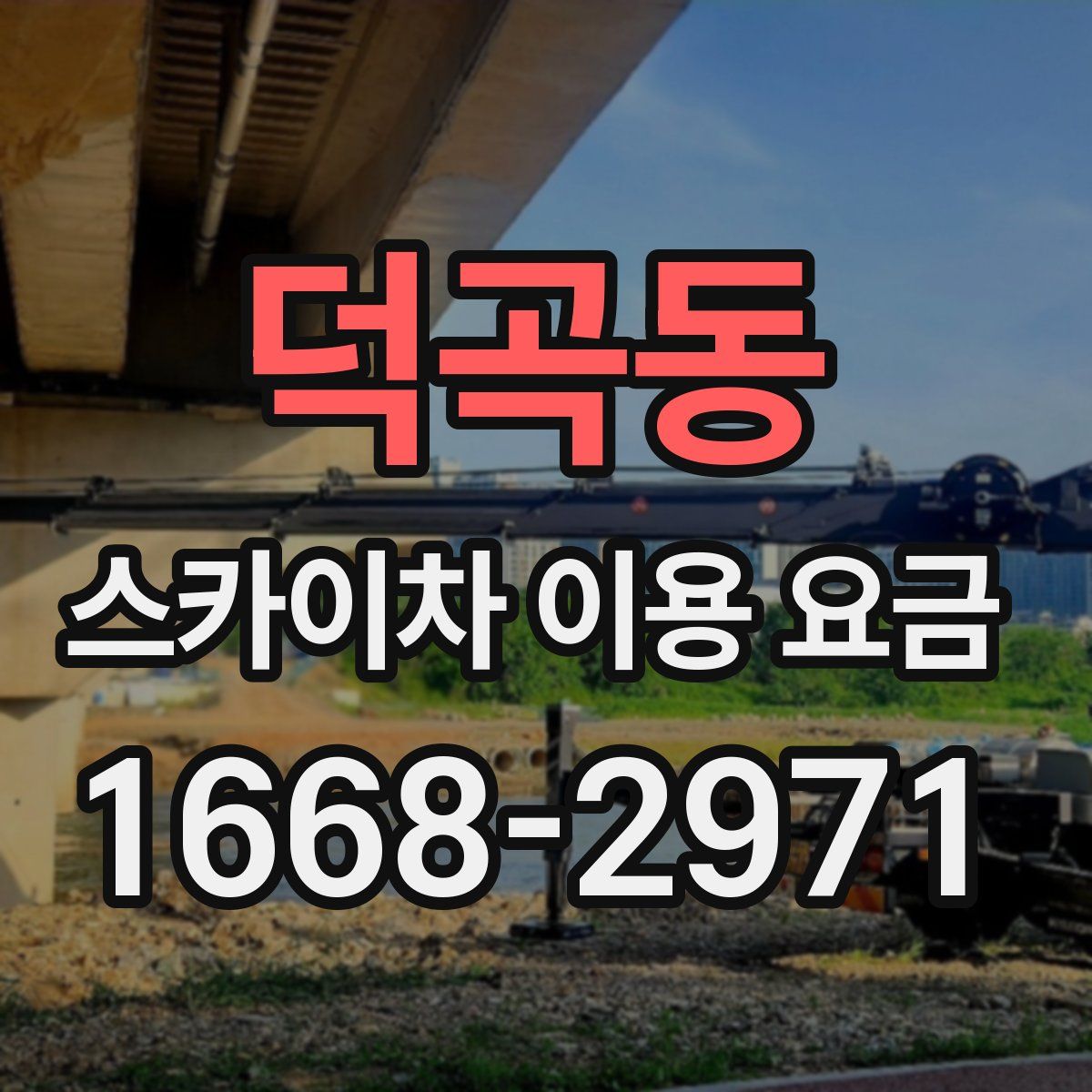 덕곡동 스카이차 이용 요금