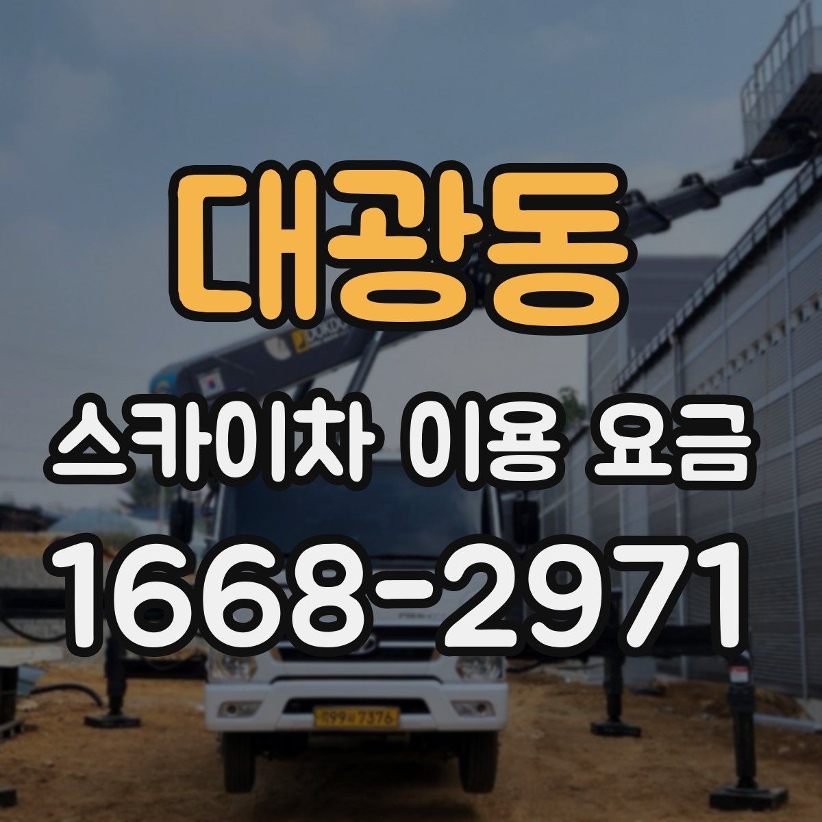 대광동 스카이차 이용 요금 알아볼 때 업체 선정 포인트