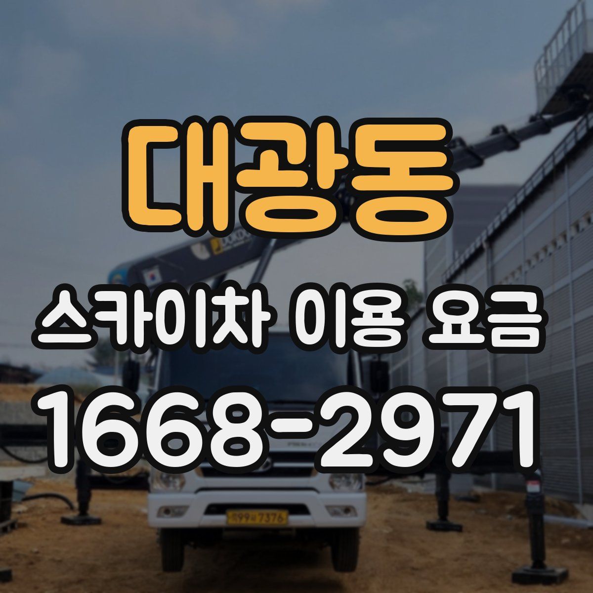 대광동 스카이차 이용 요금