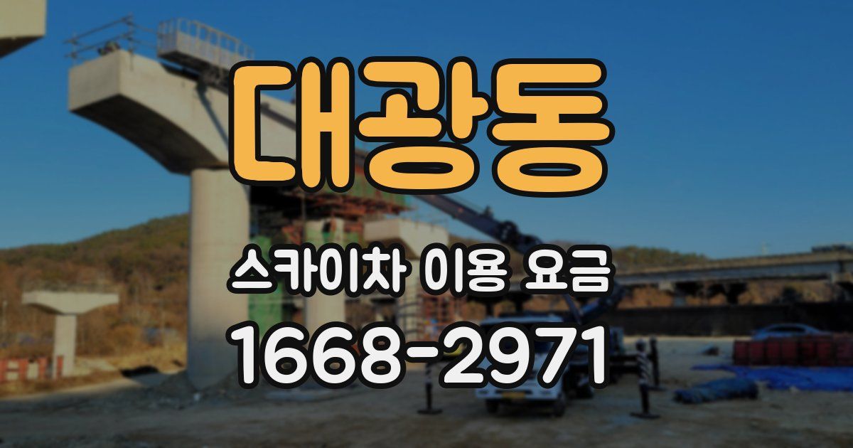 대광동 스카이차 이용 요금