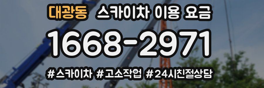 대광동 스카이차 이용 요금