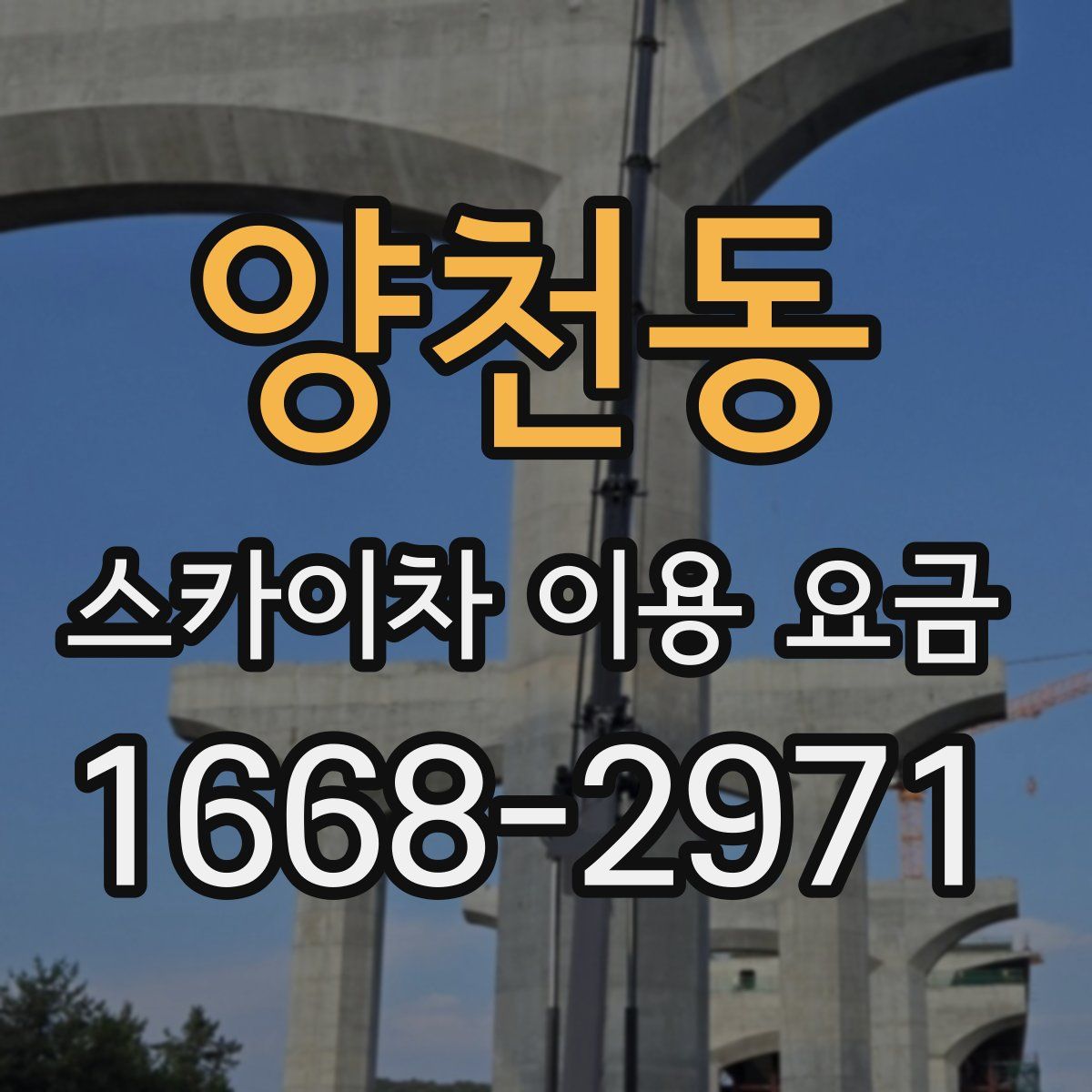 양천동 스카이차 이용 요금