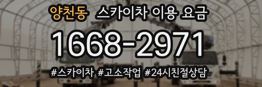 양천동 스카이차 이용 요금