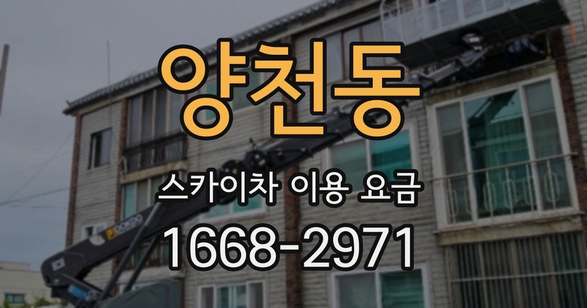 양천동 스카이차 이용 요금