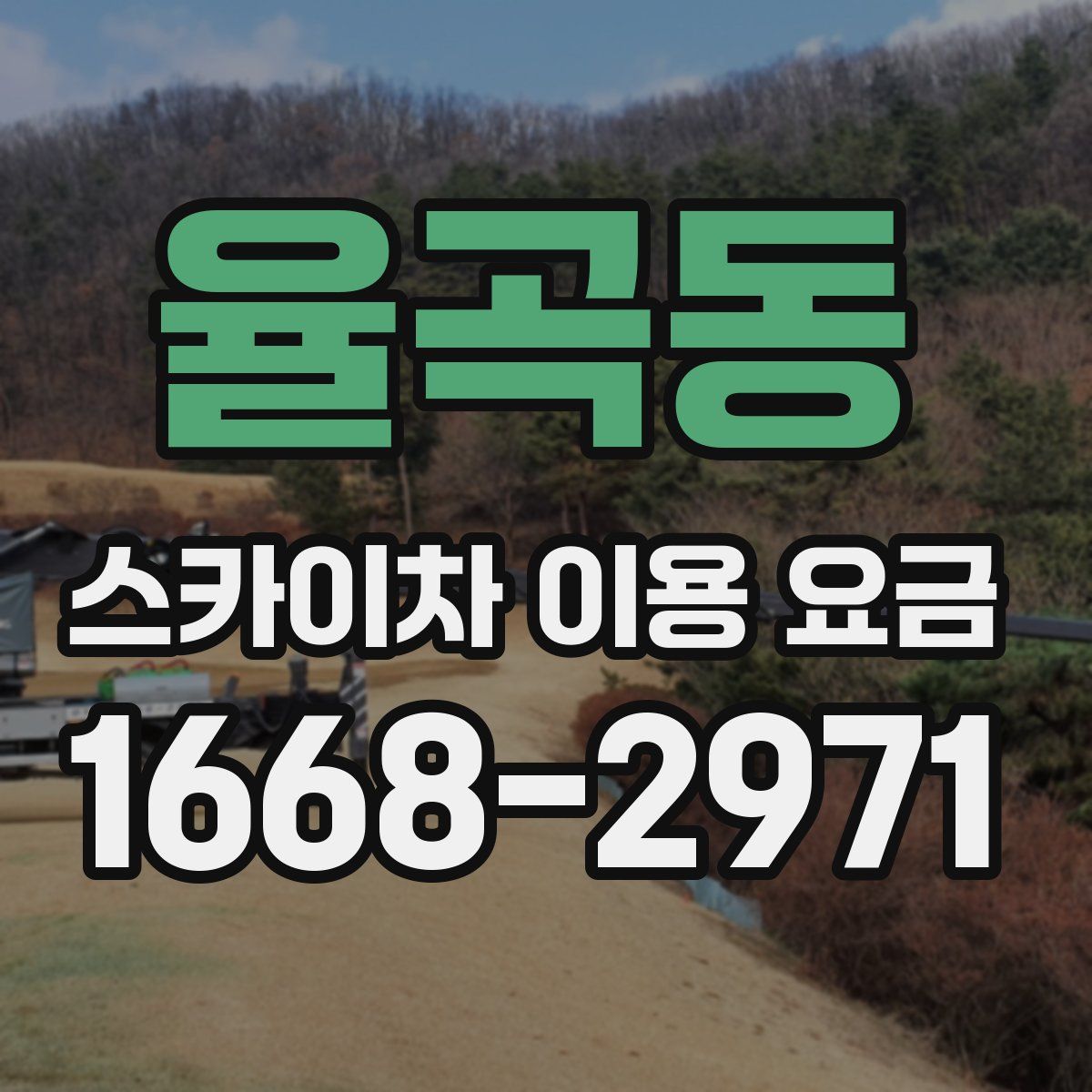 율곡동 스카이차 이용 요금