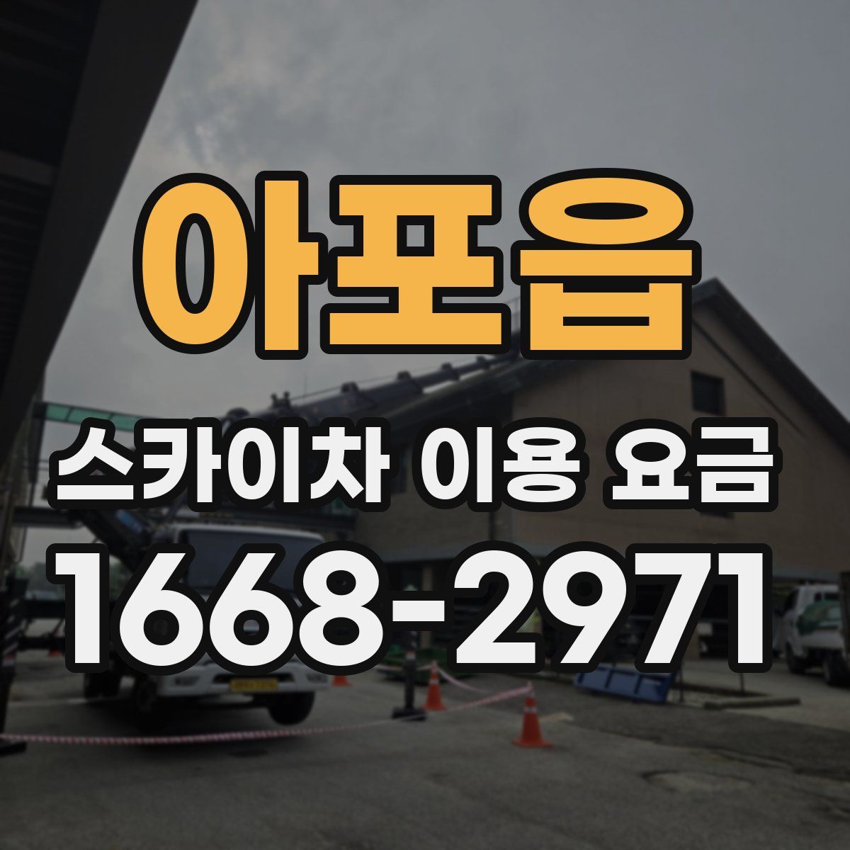 아포읍 스카이차 이용 요금