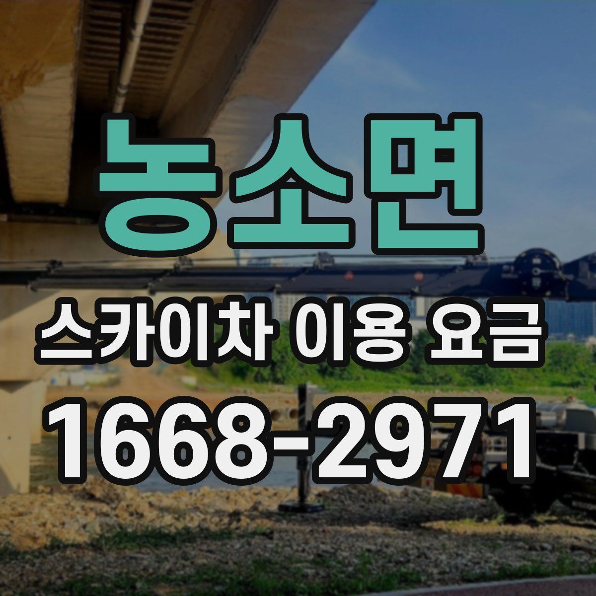 농소면 스카이차 이용 요금