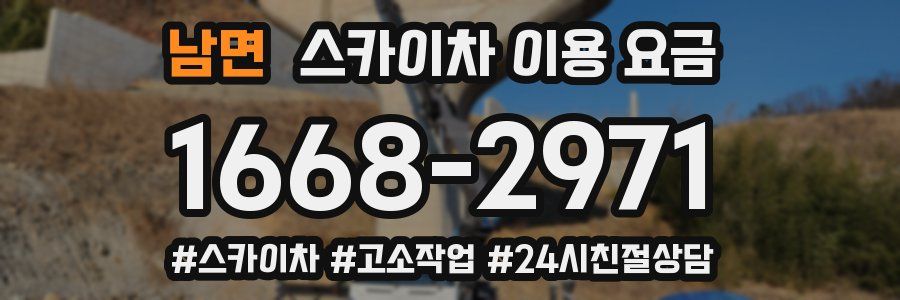 남면 스카이차 이용 요금