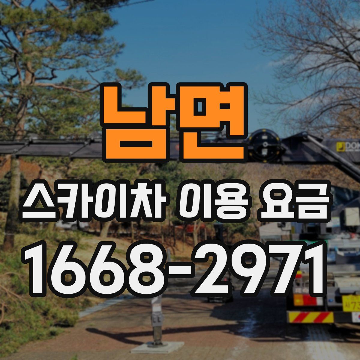 남면 스카이차 이용 요금