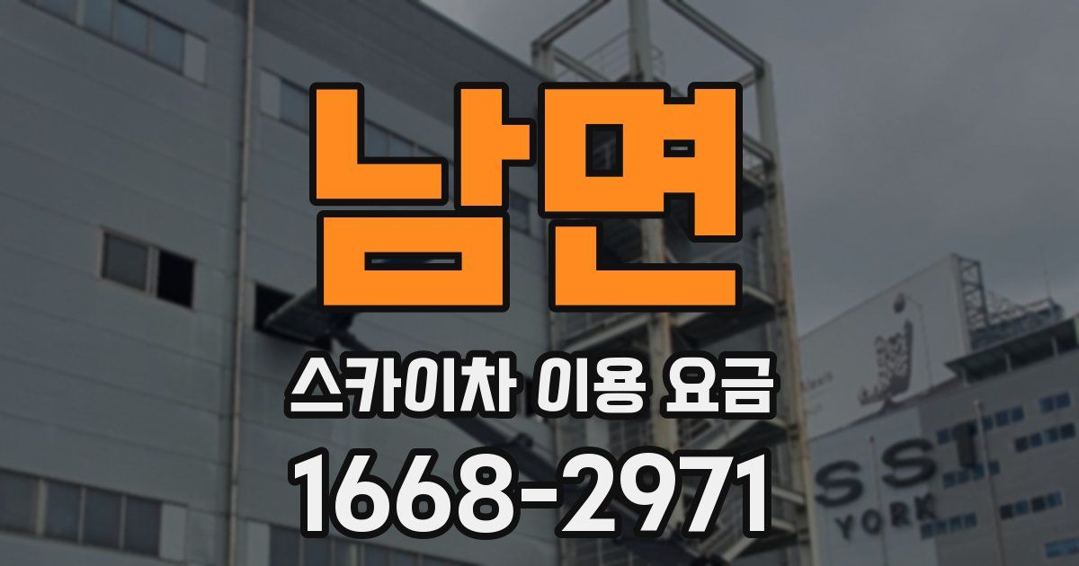 남면 스카이차 이용 요금