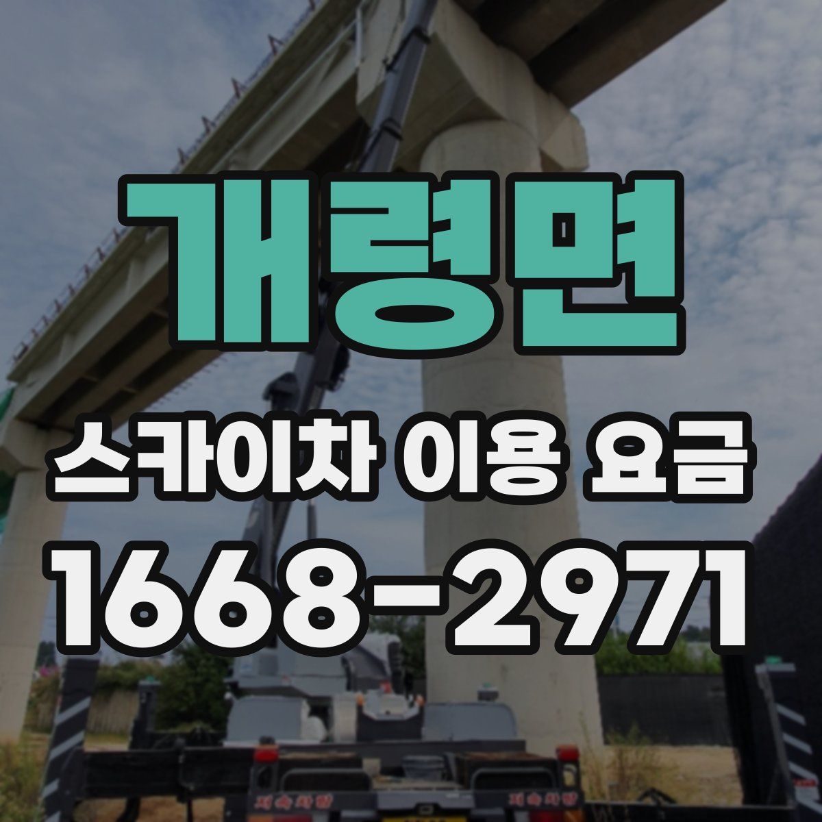 개령면 스카이차 이용 요금