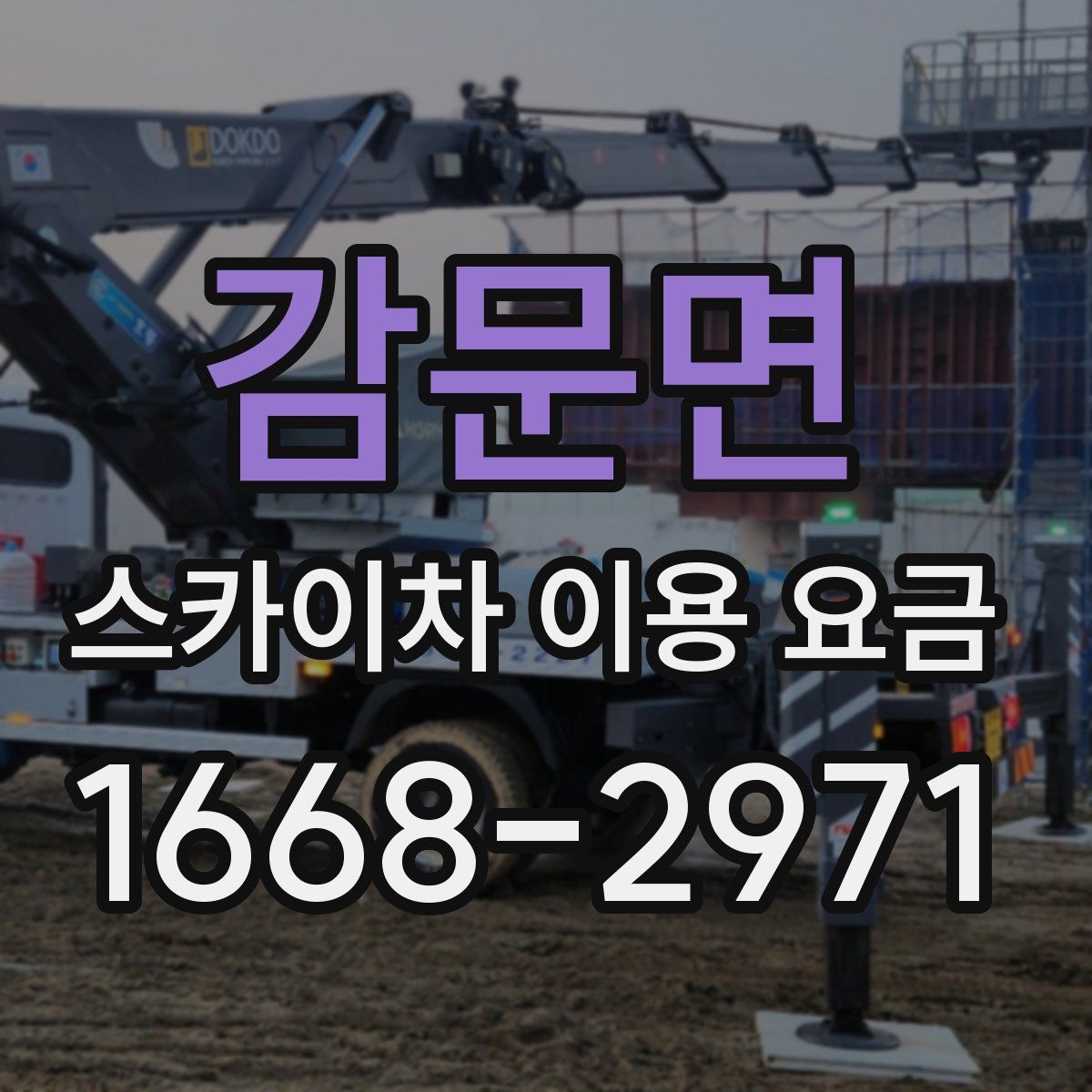 감문면 스카이차 이용 요금