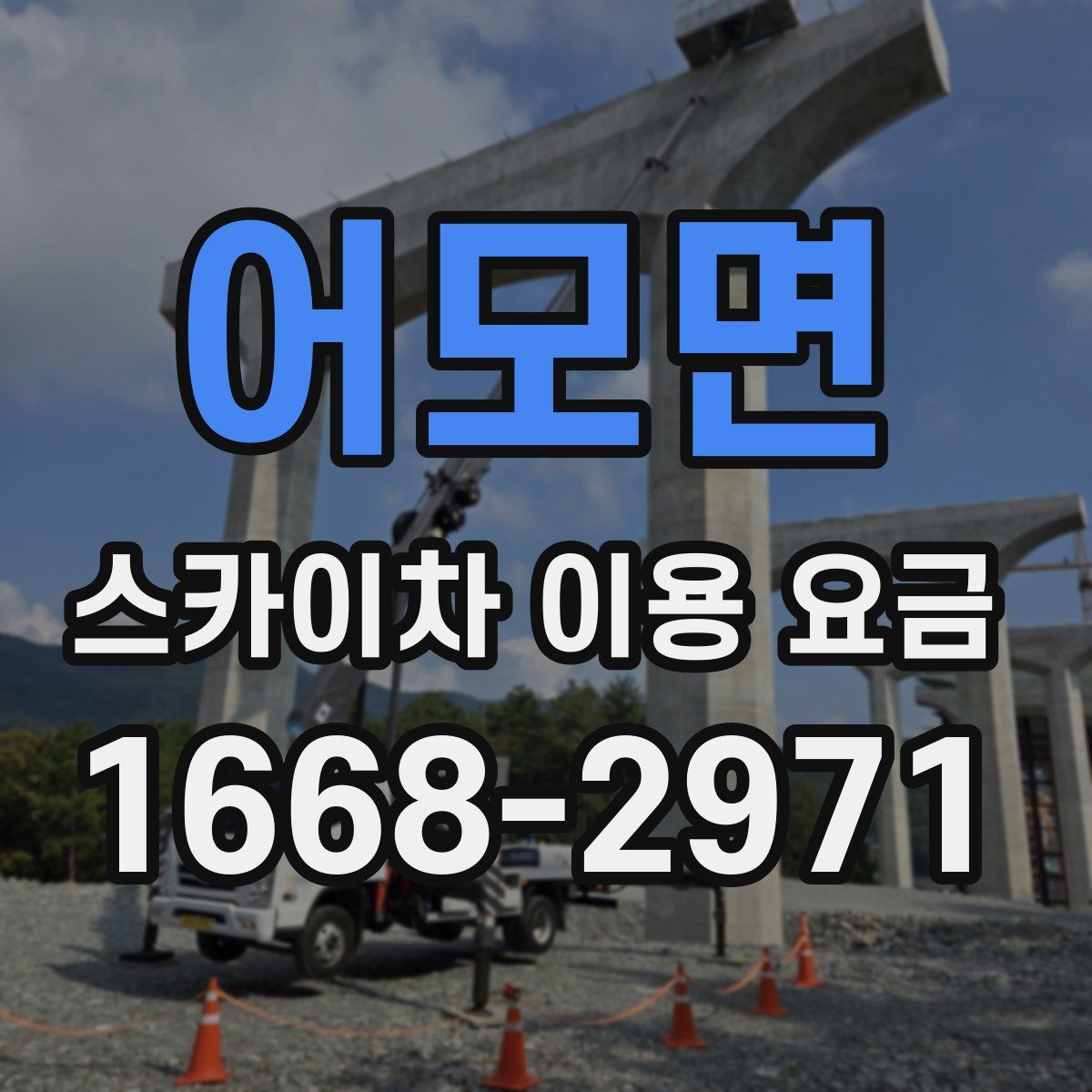 어모면 스카이차 이용 요금 문의 전 준비하면 좋은 내용
