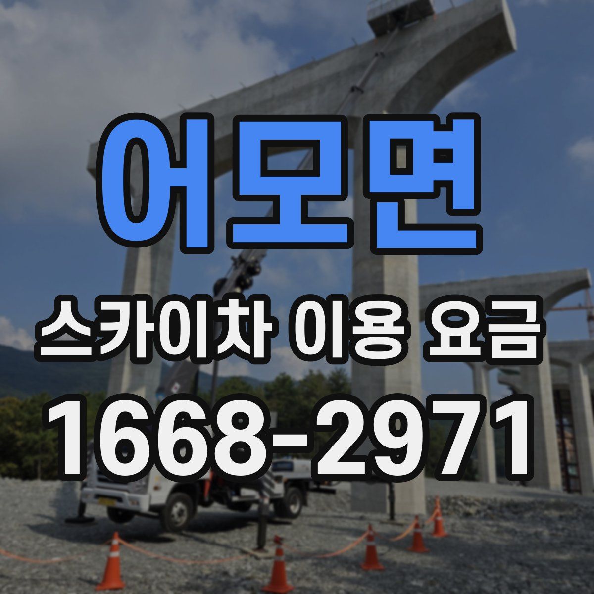 어모면 스카이차 이용 요금