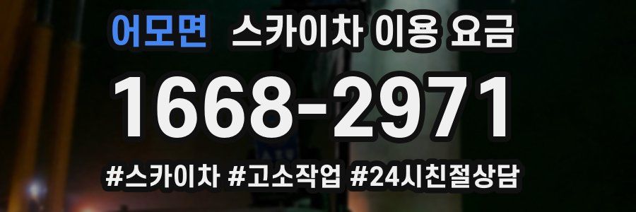 어모면 스카이차 이용 요금