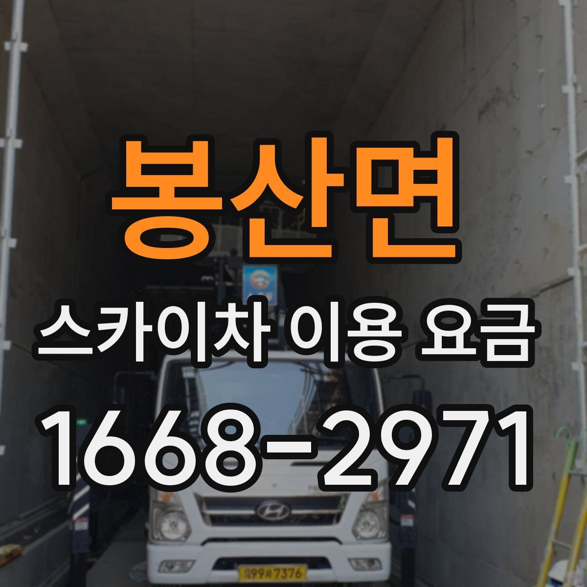 봉산면 스카이차 이용 요금