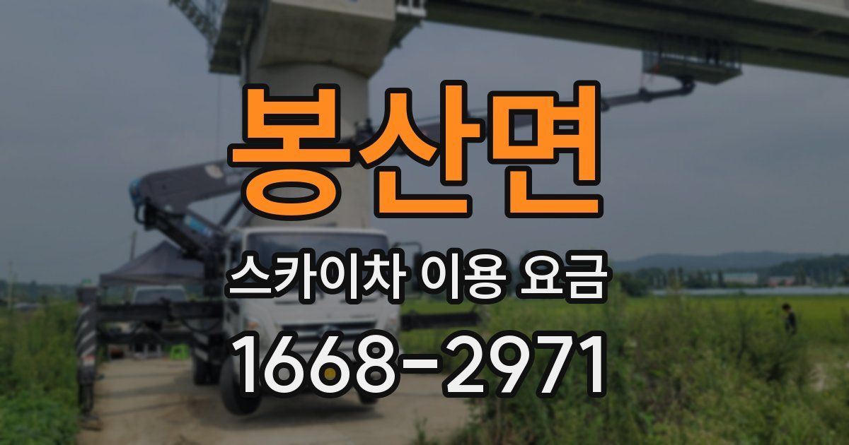 봉산면 스카이차 이용 요금